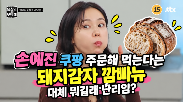 손예진 건강위해 쿠팡 주문해 먹는다는 돼지감자 깜빠뉴 대체 뭐길래 난리임?
