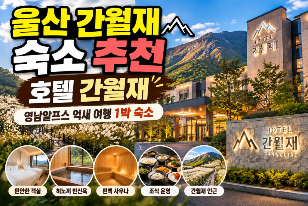 울산 간월재 숙소 추천 호텔 간월재, 영남알프스 억새 여행 1박 숙소 제품 이미지
