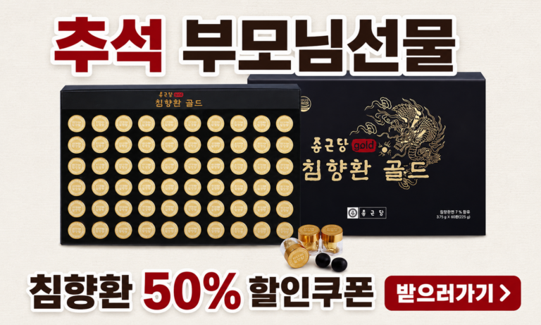 추석 부모님 선물 침향환 50% 할인쿠폰 받으러가기