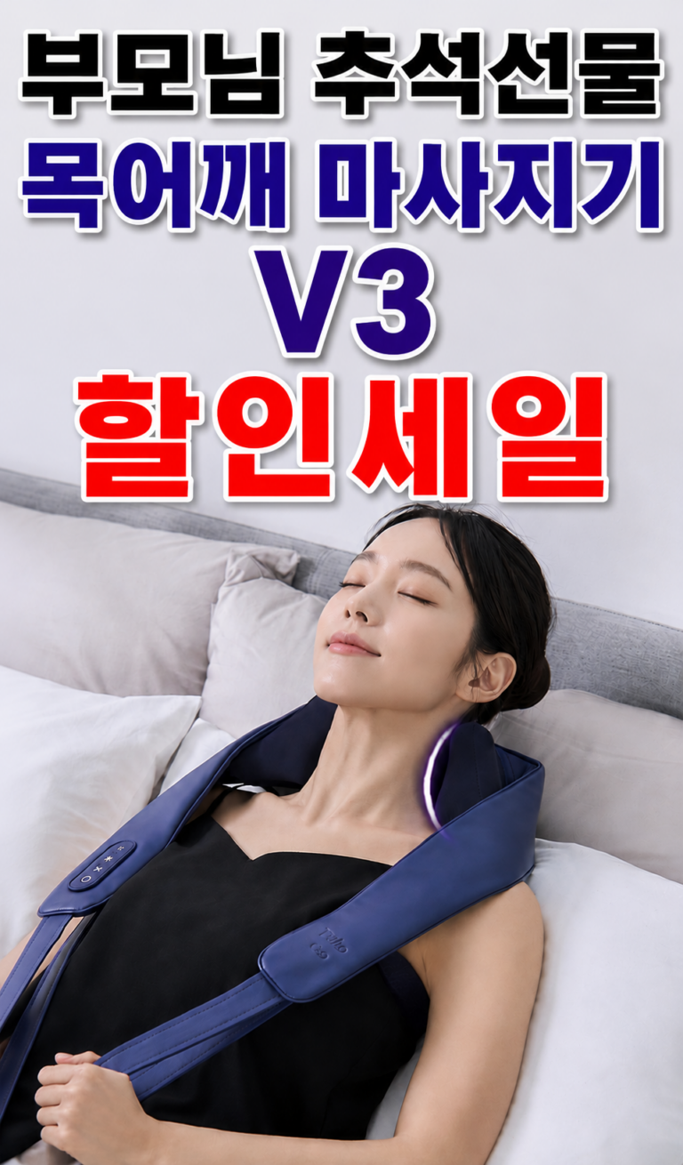 부모님 추석선물 풀리오 목어깨 두드림 마사지기 V3 50%할인쿠폰 받기
