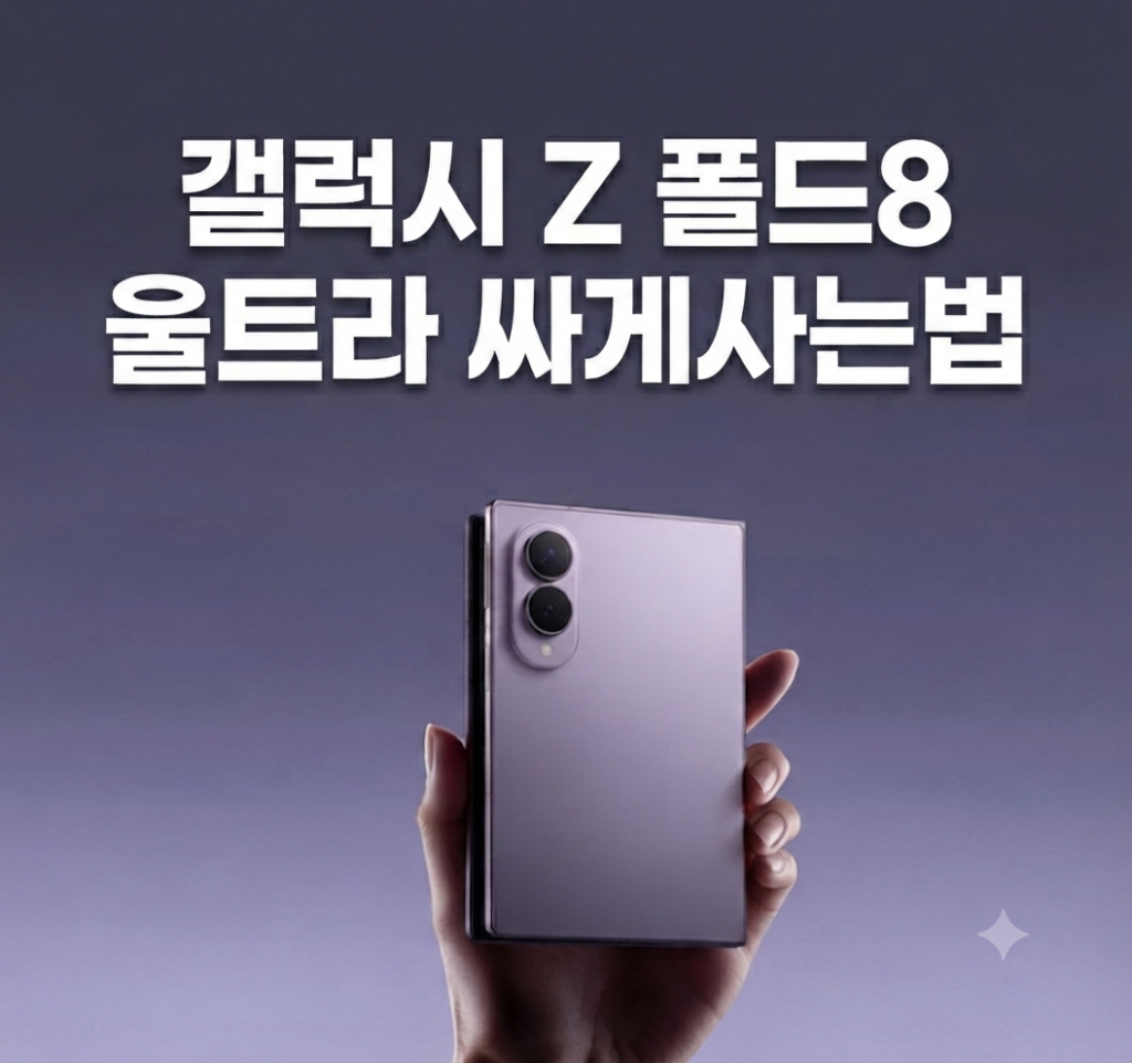 갤럭시 Z 폴드8 울트라 자급제 싸게사는법 제품 이미지