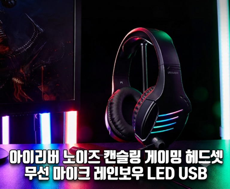 아이리버 노이즈 캔슬링 게이밍 헤드셋 무선 마이크 레인보우 LED USB