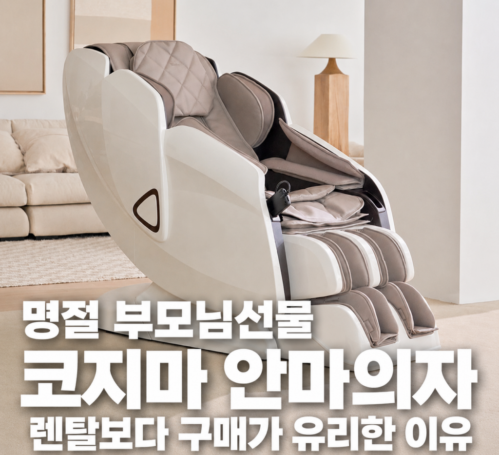 명절 부모님선물 코지마 안마의자 렌탈보다 구매가 유리한 이유 제품 이미지
