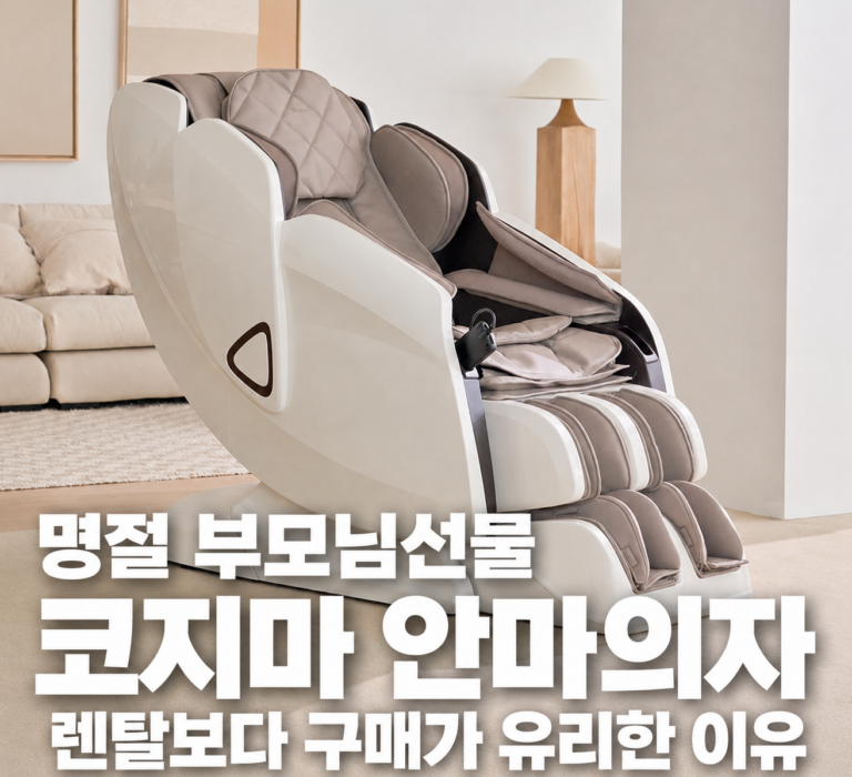 명절 부모님선물 코지마 안마의자 렌탈보다 구매가 유리한 이유