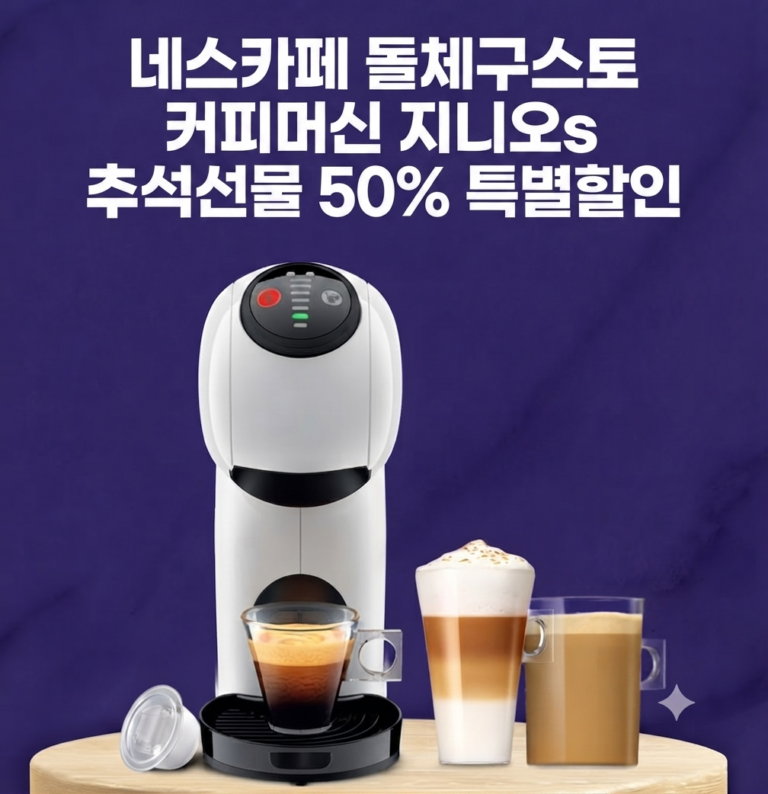 네스카페 돌체구스토 커피머신 지니오s 추석선물 50% 특별할인