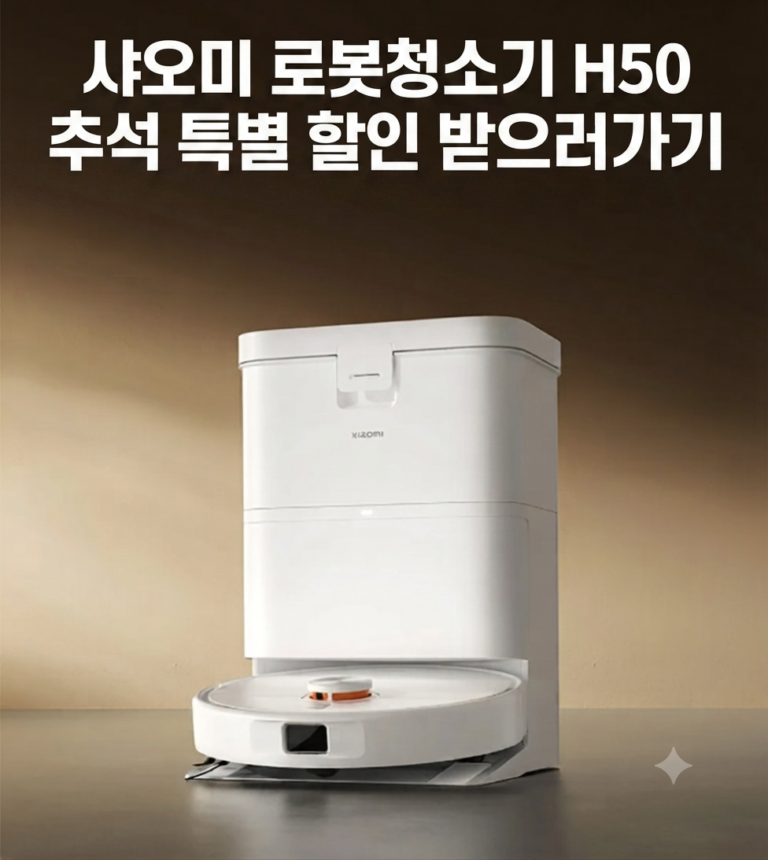 샤오미 로봇청소기 H50 추석선물 특별 할인 받으러가기